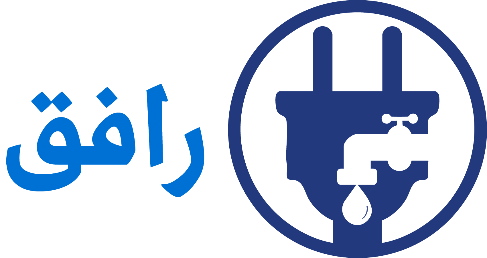 رافِق